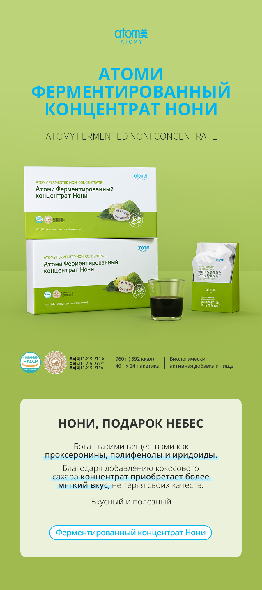 Атоми Ферментированный концентрат Нони - описание
