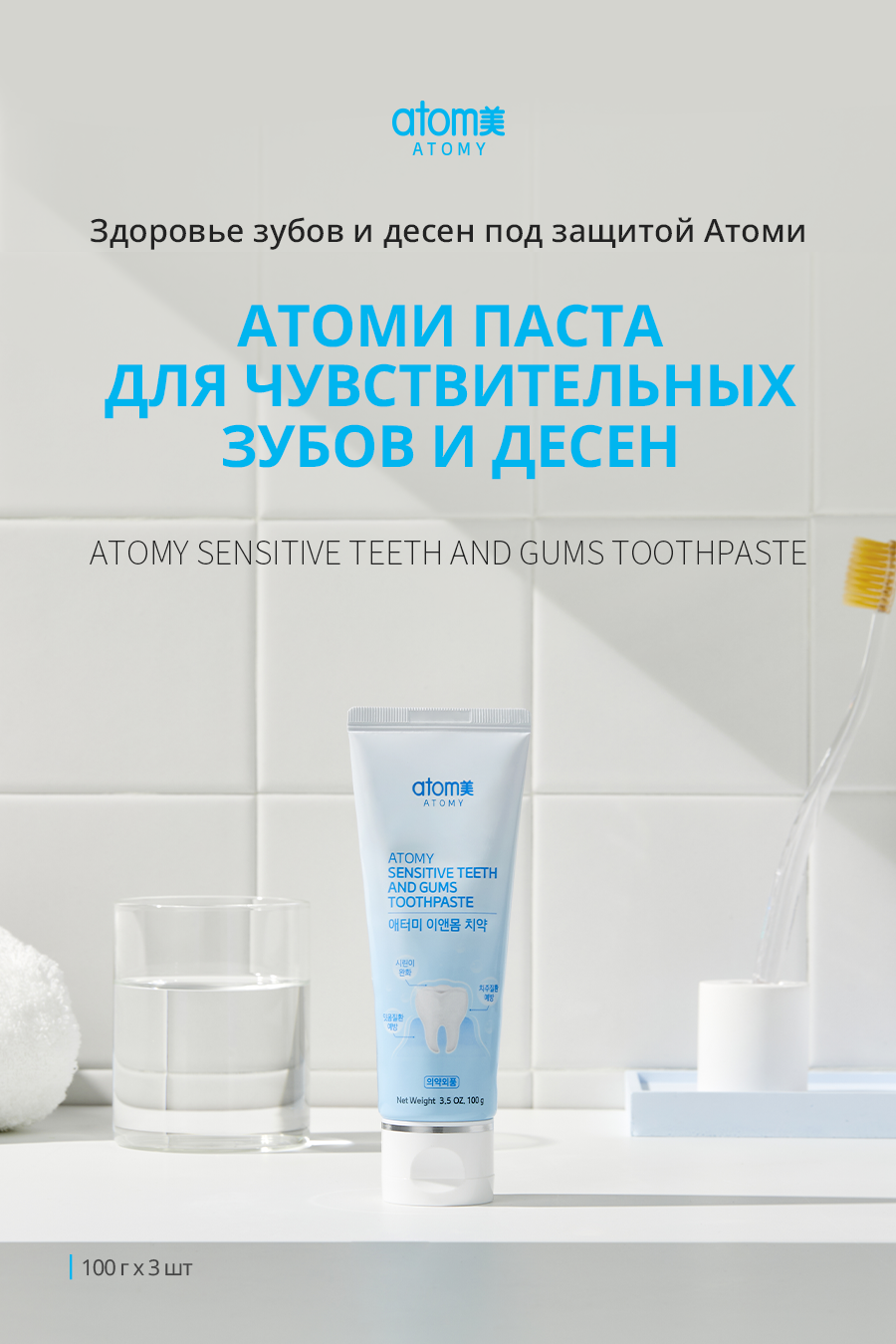 Атоми Паста для чувствительных зубов и десен (Набор 3шт.) - описание