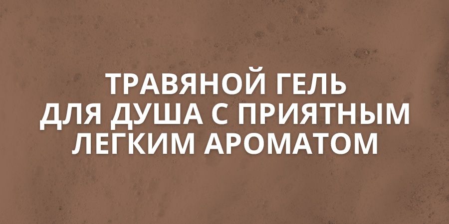 Атоми Хербал Гель для душа - описание