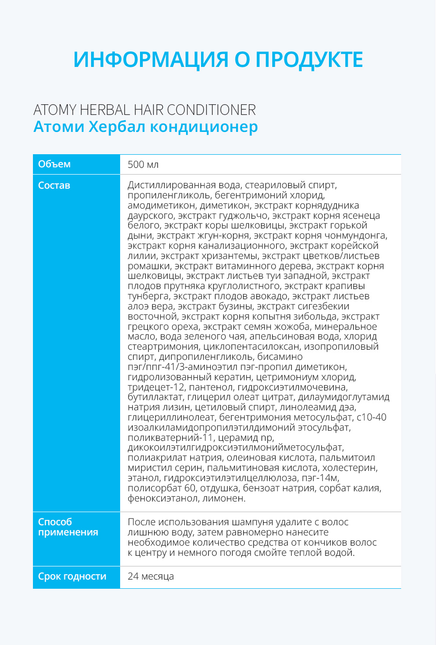 Атоми Хербал Кондиционер - описание