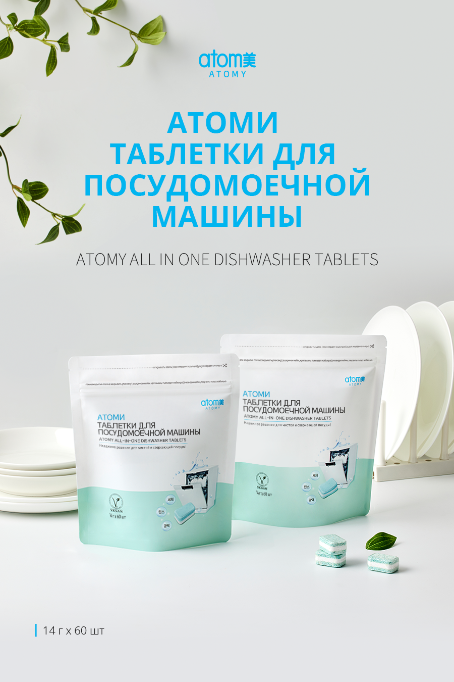 Атоми Таблетки для посудомоечной машины - описание