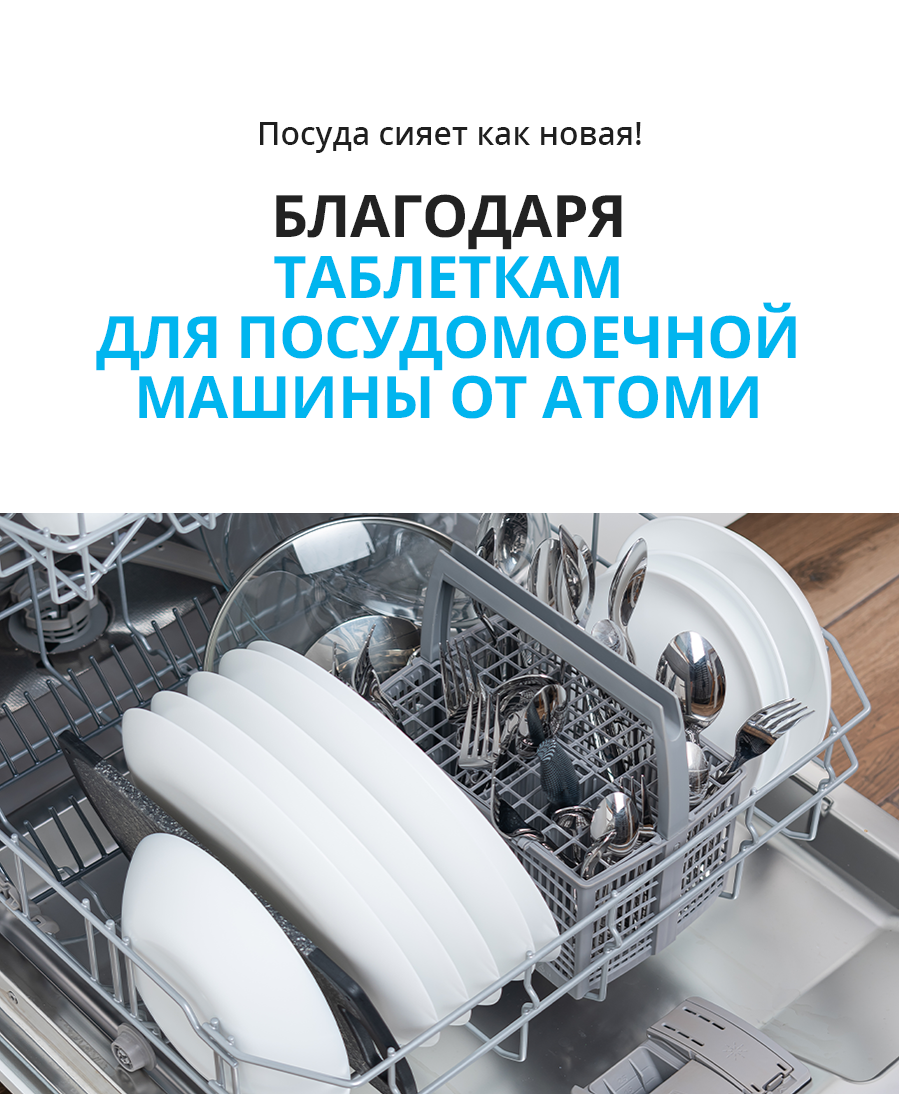 Атоми Таблетки для посудомоечной машины - описание
