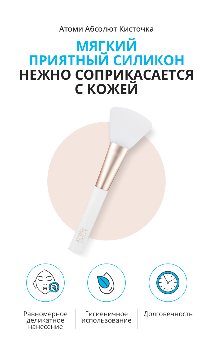 Атоми Абсолют силиконовая кисточка - описание