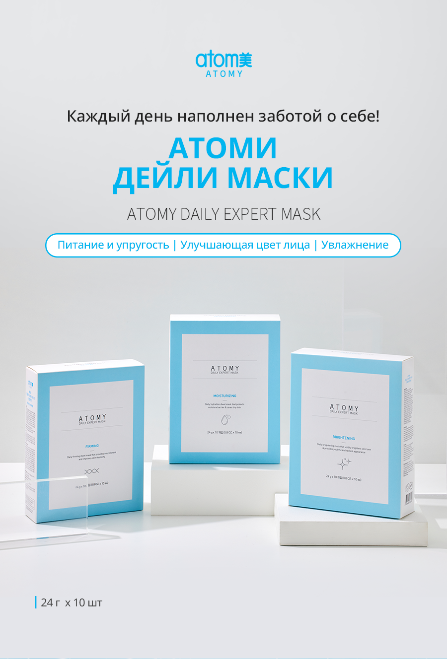Атоми Дейли Маска Улучшающая цвет лица - описание