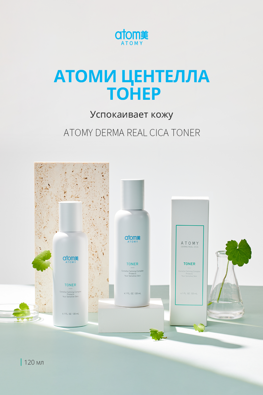 Атоми Центелла Тонер - описание