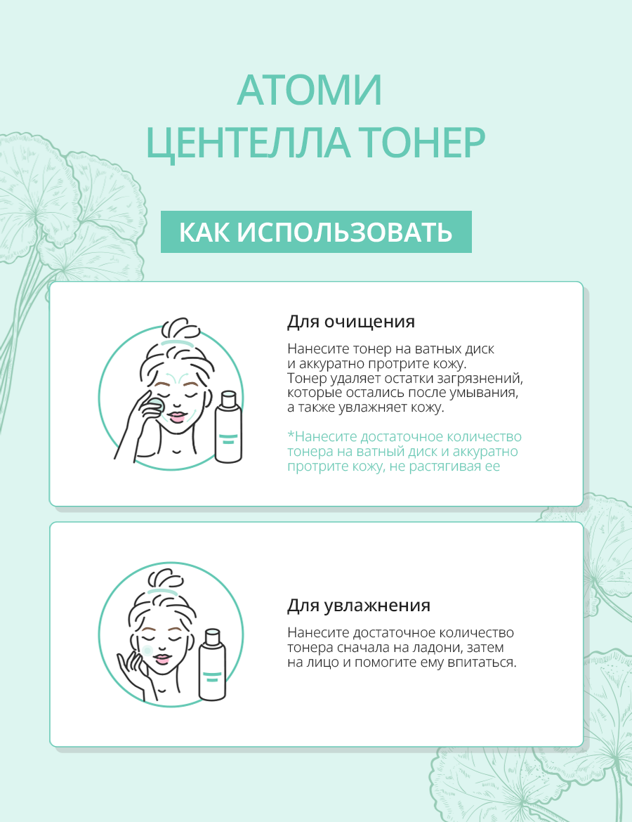 Атоми Центелла Тонер - описание