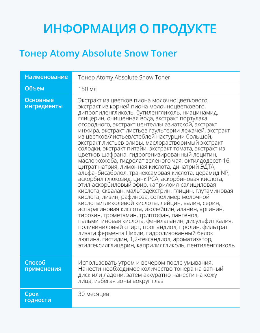 Атоми Абсолют Сноу Тонер - описание