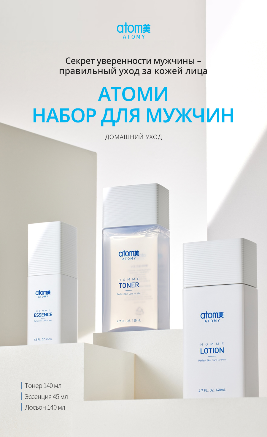 Атоми Набор для мужчин - описание