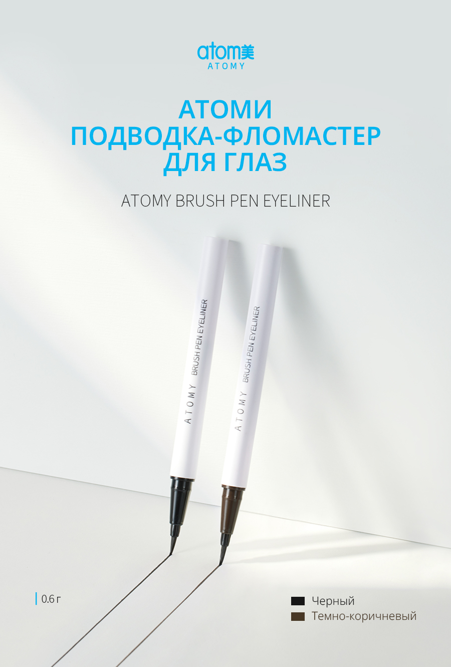 Атоми Подводка-фломастер для глаз - описание