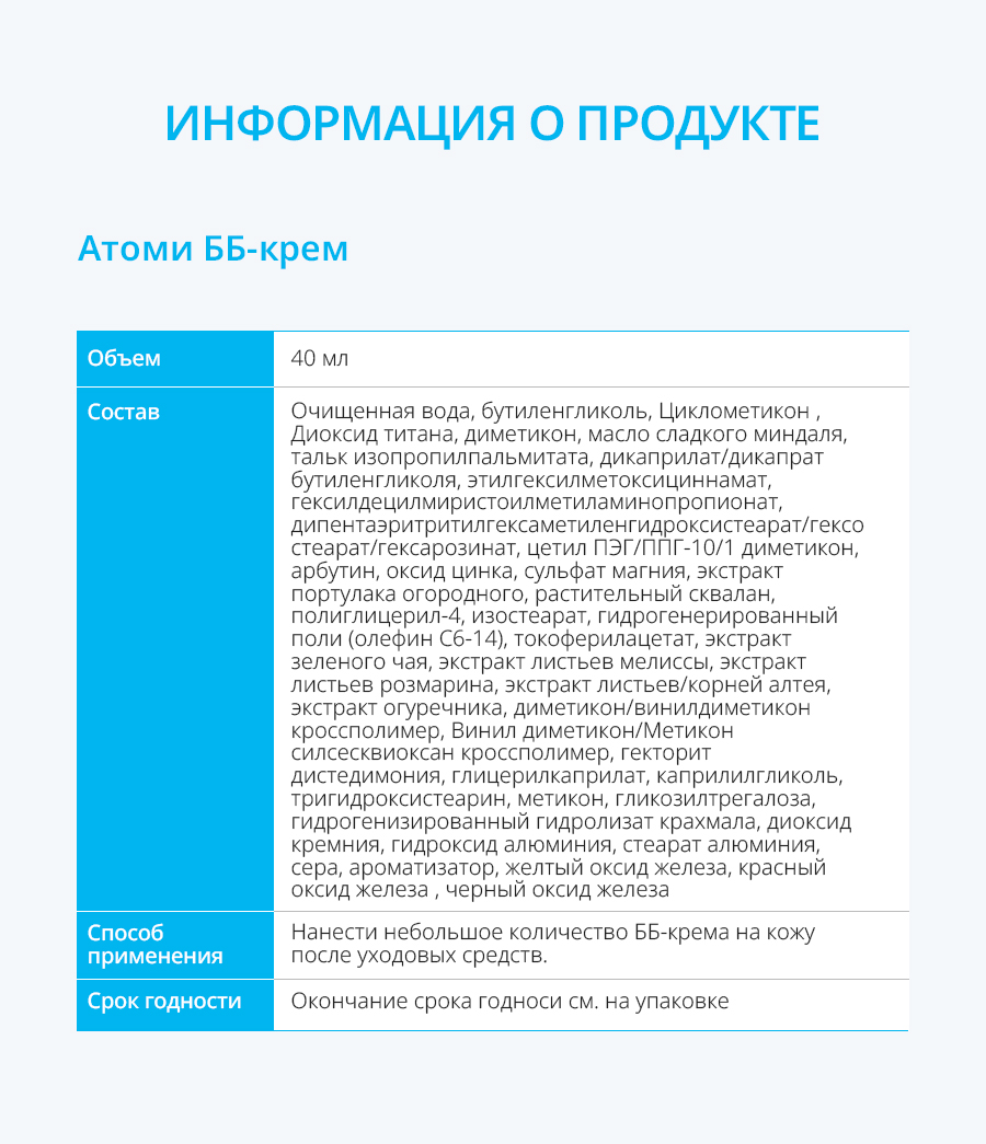 Атоми ББ крем - описание
