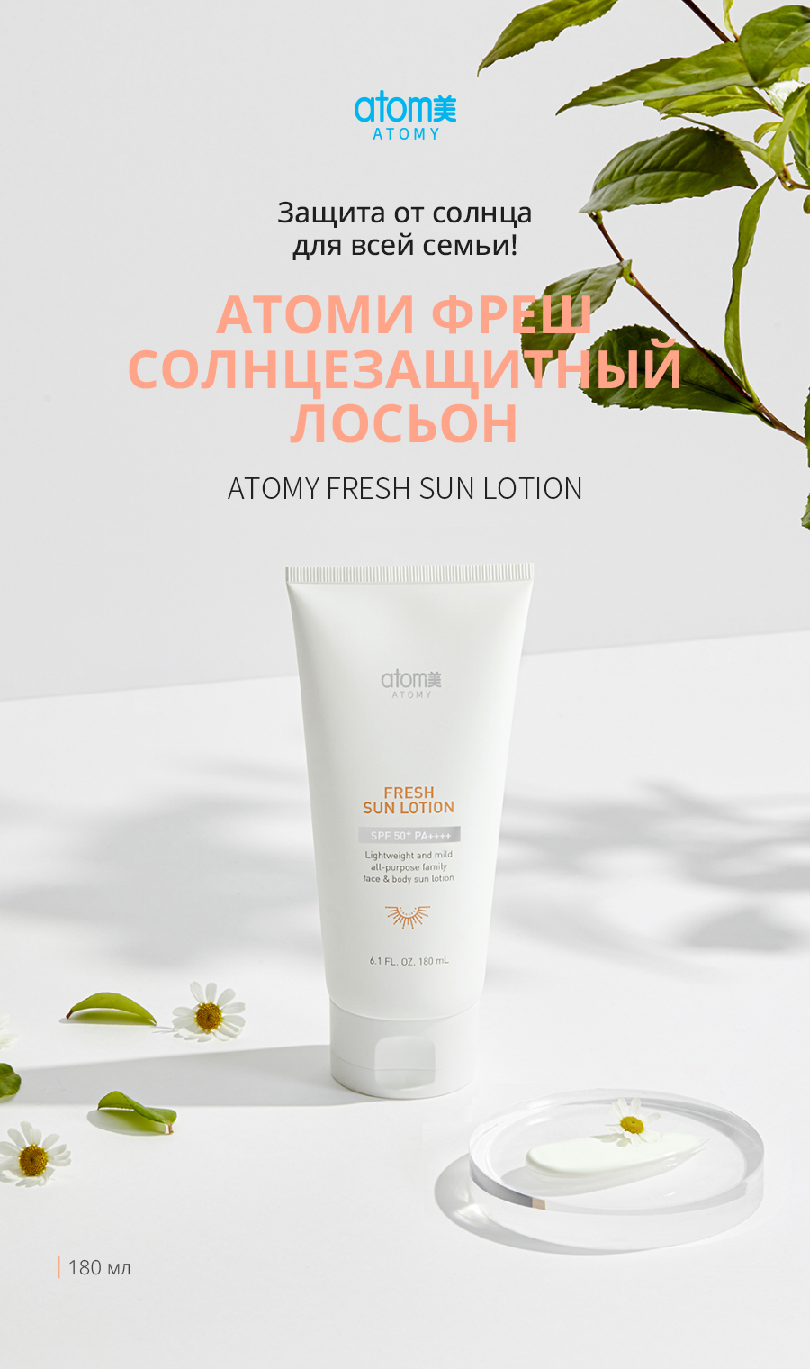 Атоми Фреш солнцезащитный лосьон - описание