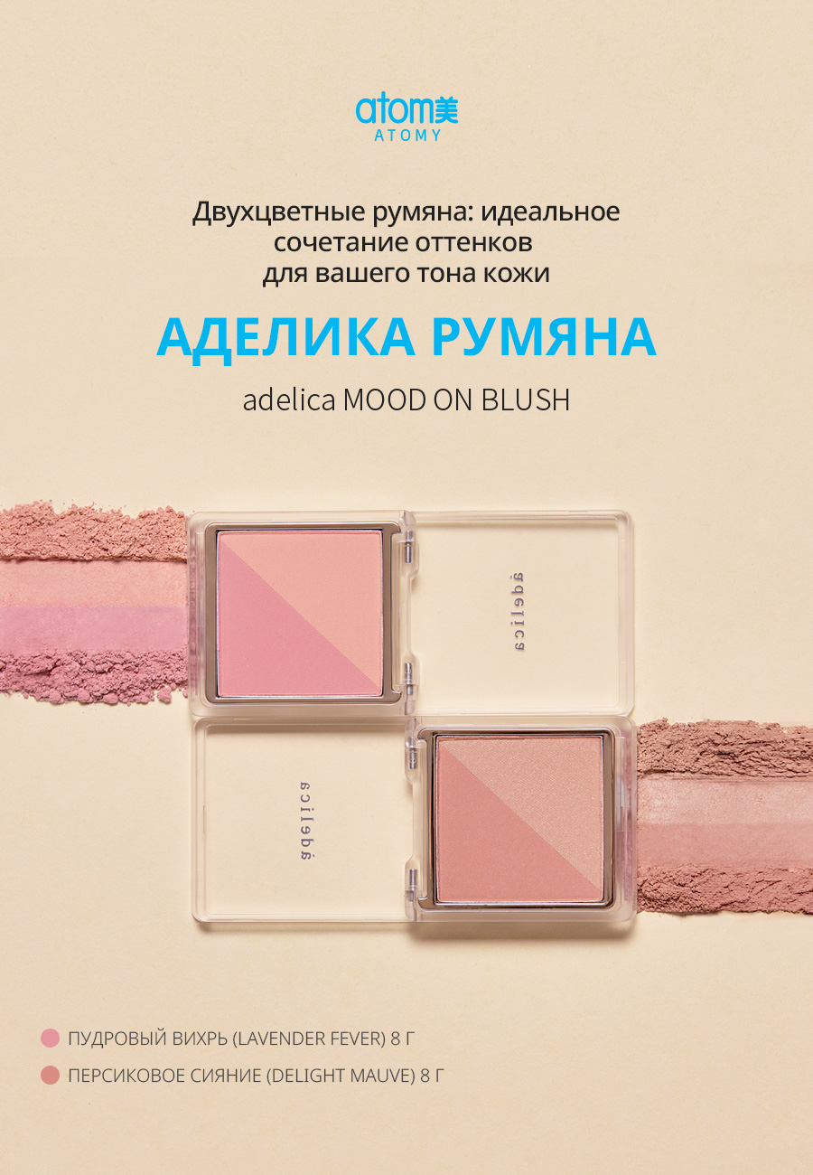 Аделика Mood-on Румяна - описание