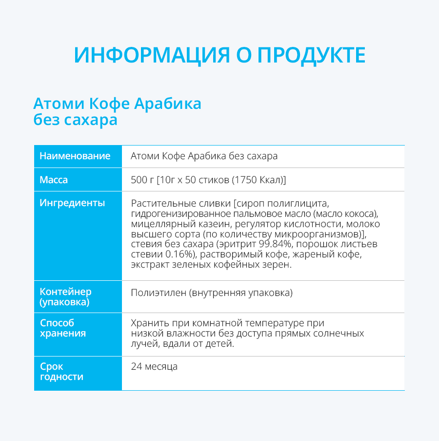 Атоми Кофе Арабика без сахара (с добавлением стевии) 50 шт - описание