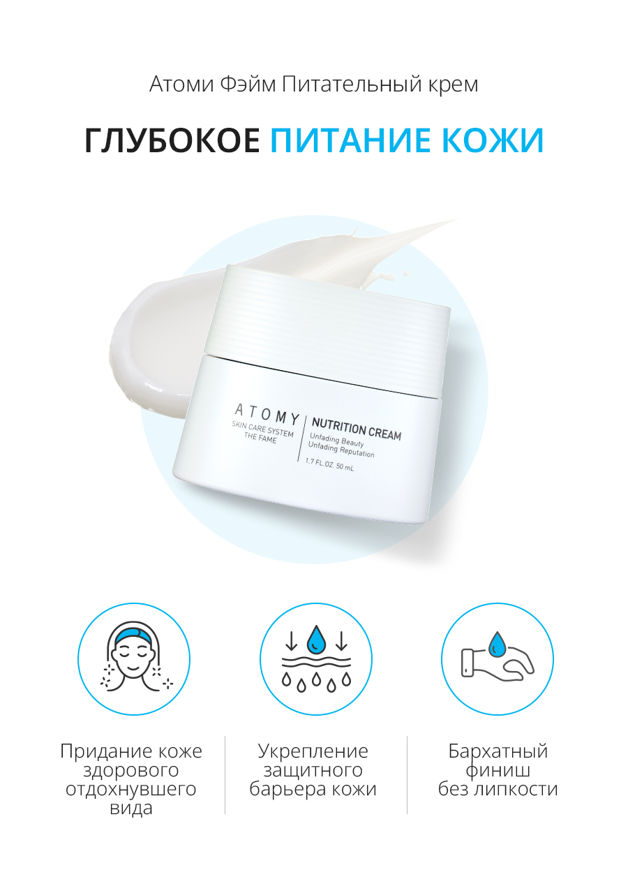 Атоми Фэйм Питательный Крем - описание