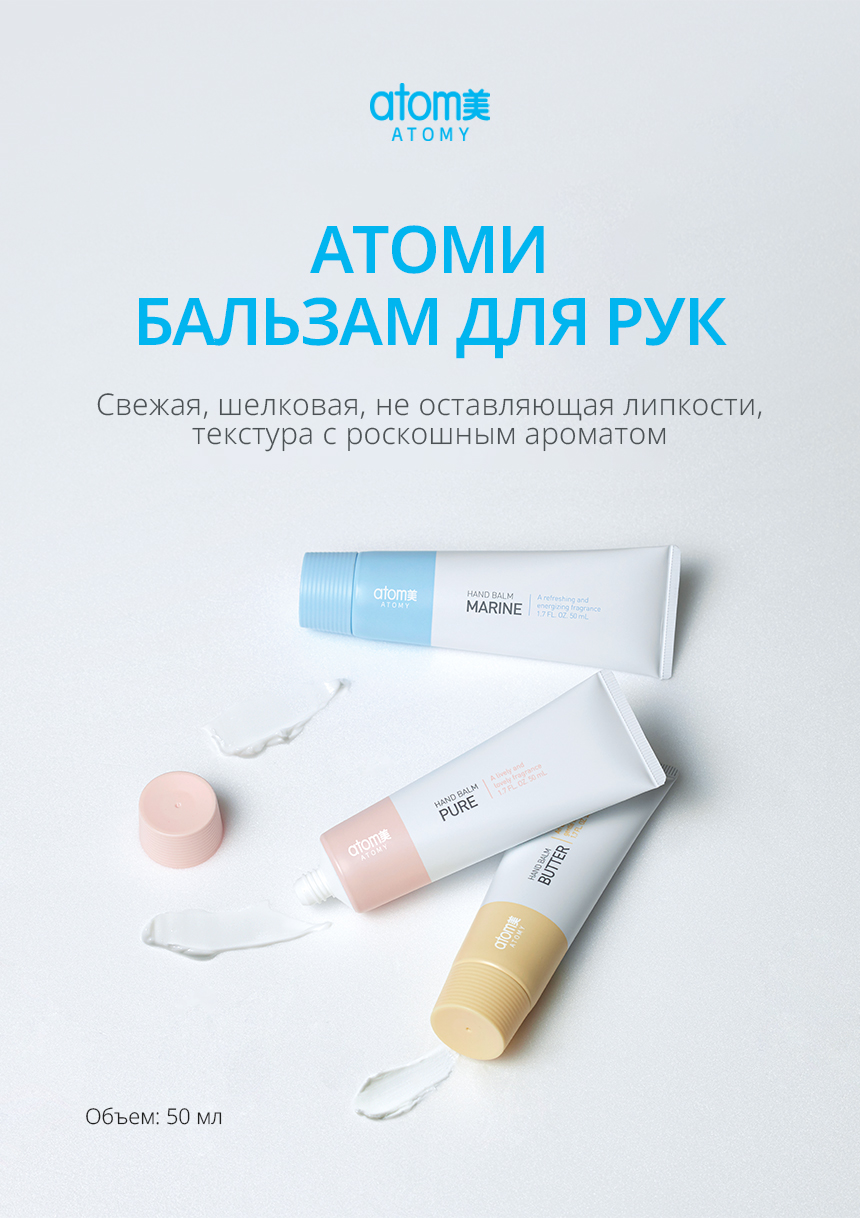 Атоми Бальзам для рук - описание