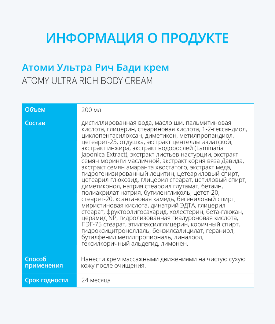 Атоми Ультра Рич Бади Крем для тела - описание